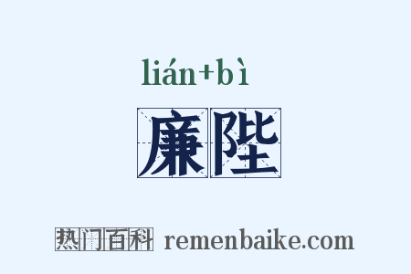 廉陛是什么意思的图片